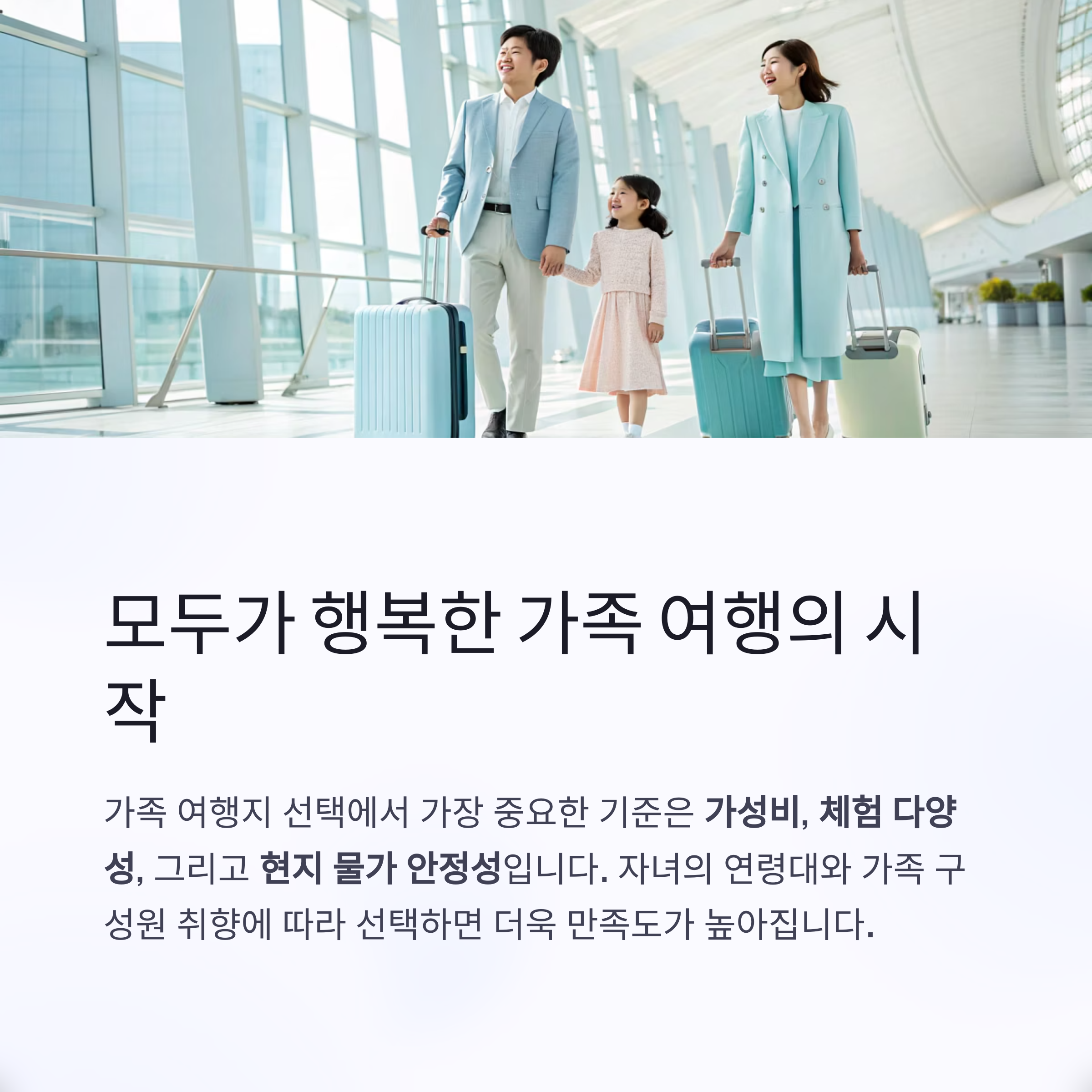 모두가 행복한 가족 여행의 시작