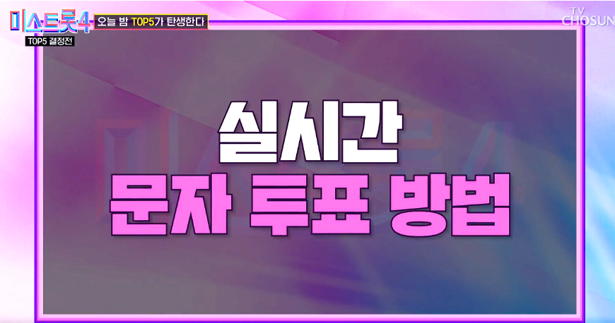 미스트롯4