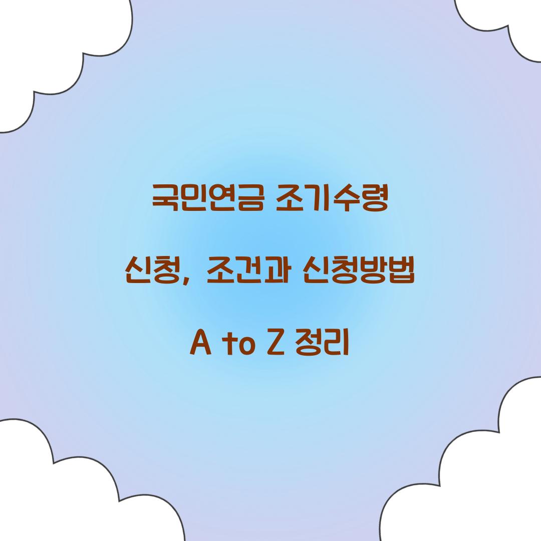국민연금 조기수령 신청