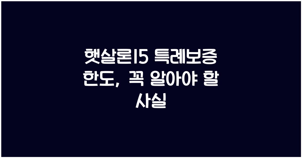 햇살론15 특례보증 한도