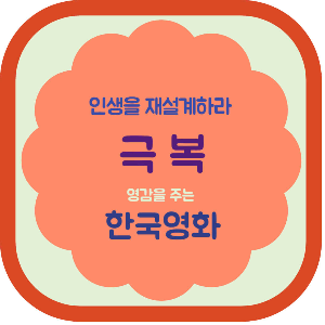 인생을 재설계하라 극복 한국영화