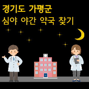 가평 심야 야간 24시 약국
