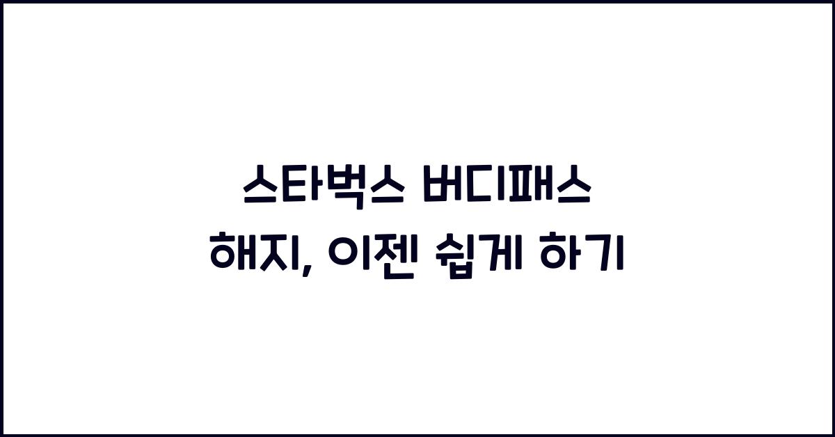 스타벅스 버디패스 해지