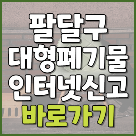 팔달구 대형폐기물 인터넷신고