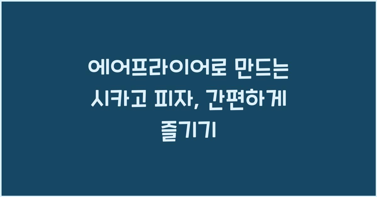 에어프라이어로 만드는 시카고 피자