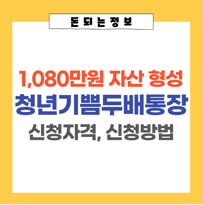 청년기쁨두배통장-썸네일