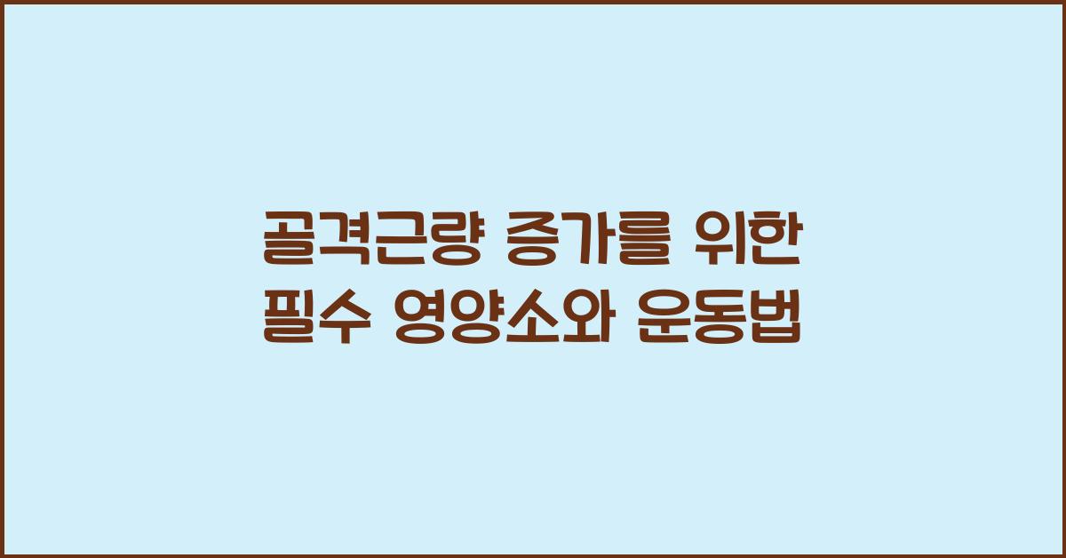 골격근량
