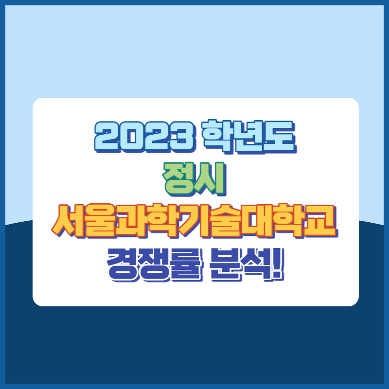 2023학년도서울과학기술대학교정시경쟁률 썸네일이미지