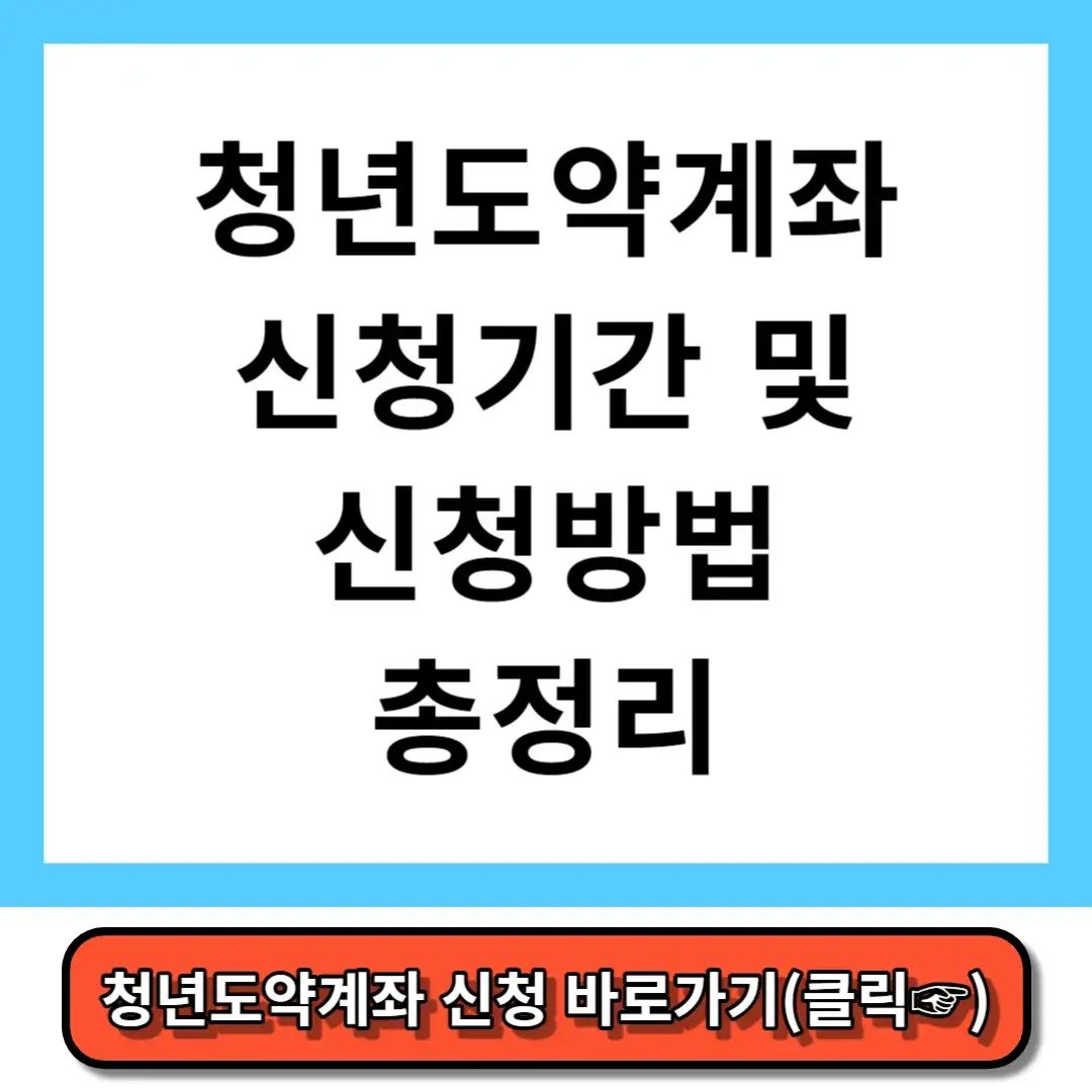 청년도약계좌 신청기간 및 신청방법 총정리