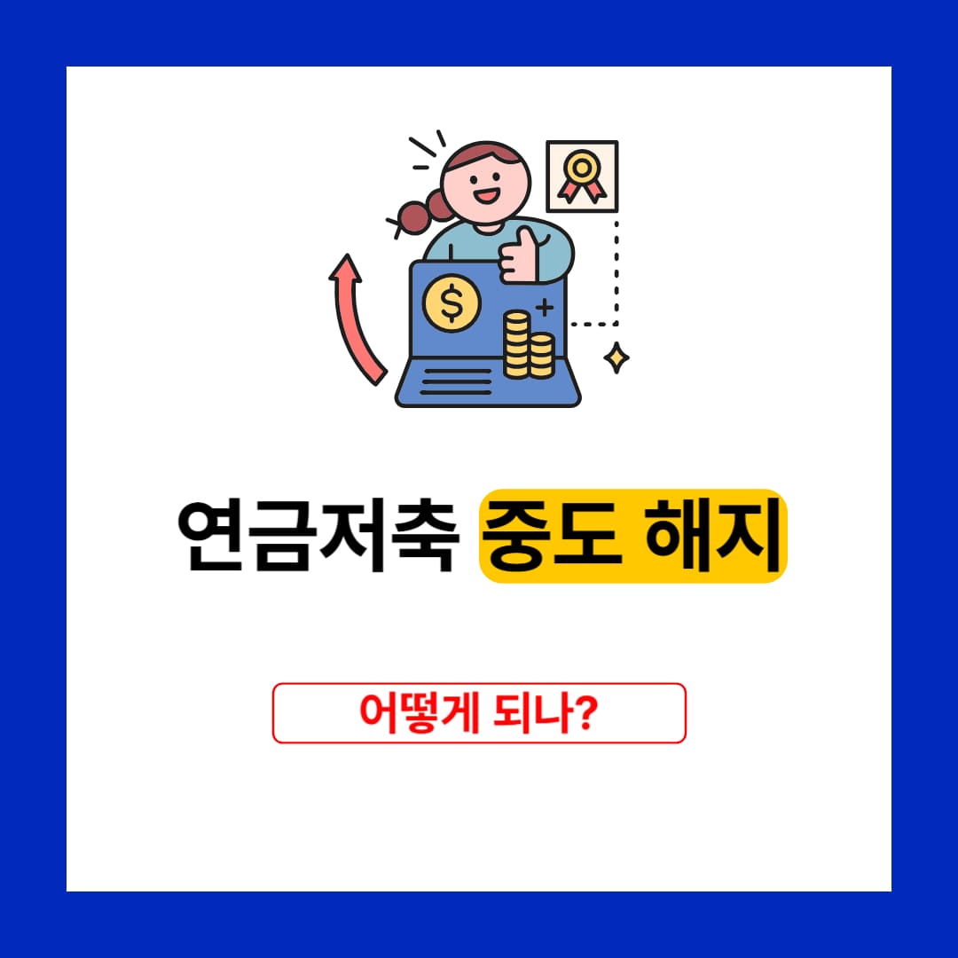 연금저축 중도 해지하면 어떻게 될까?