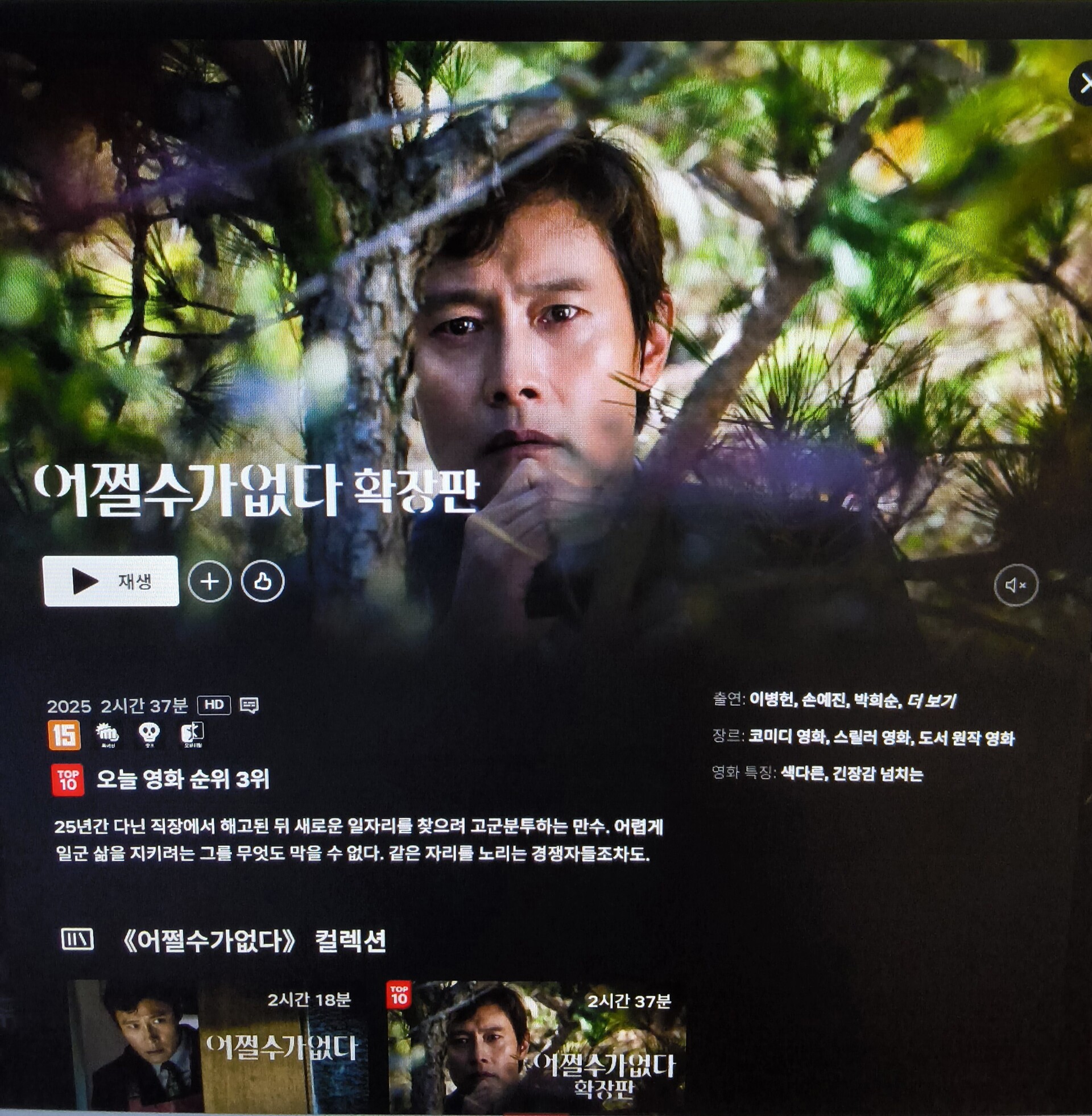 넷플릭스에 올라온 영화 '어쩔수가없다' 확장판 소개 캡처