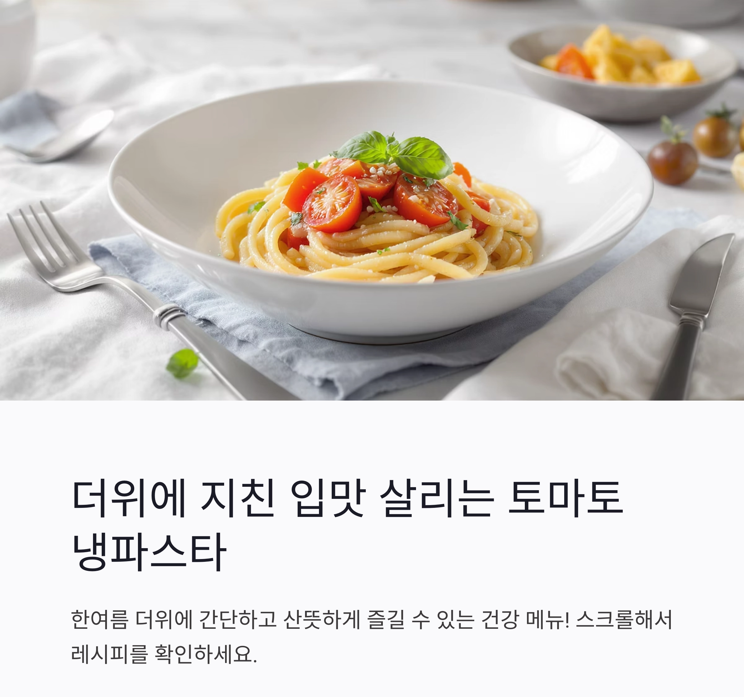더위에 지친 입맛 살리는 토마토 냉파스타 레시피