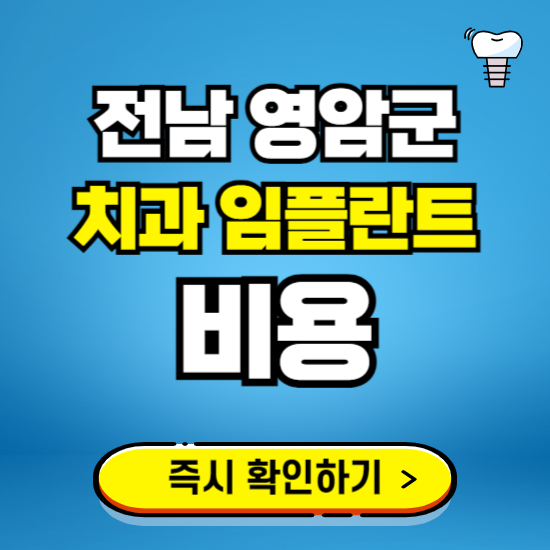 전남 영암군 임플란트 가격 비용 조회하기 ❘ 내 근처 저렴한 치과 찾기