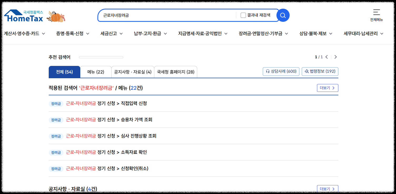 근로자녀장려금 홈텍스 검색 화면
