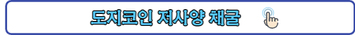 도지코인 저상양 채굴