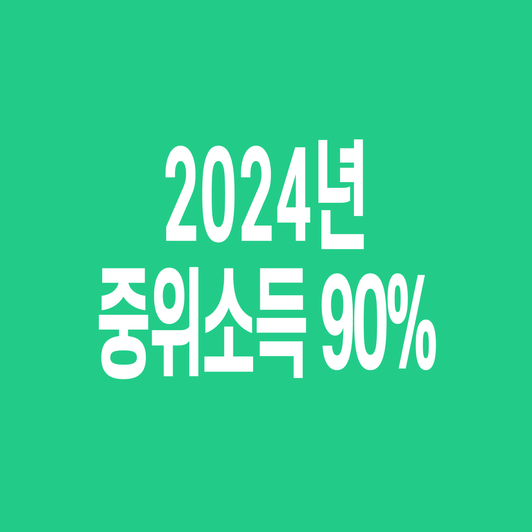 2024년-기준-중위소득-90