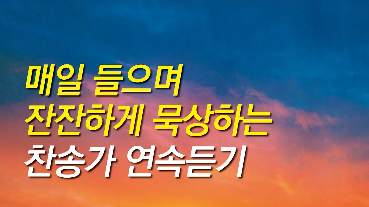 찬송가 연속무료듣기 완벽 예배 음악 스트리밍_4