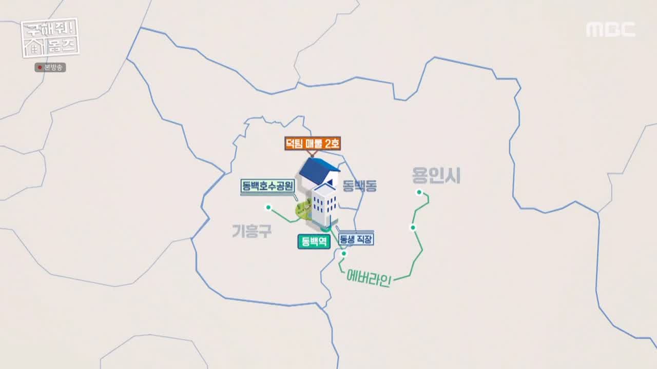 구해줘홈즈 용인시 기흥구 동백동 <뷰잣집 막내딸들> 매물 가격 및 구조 인테리어 리모델링 최종선택 소개 다시보기