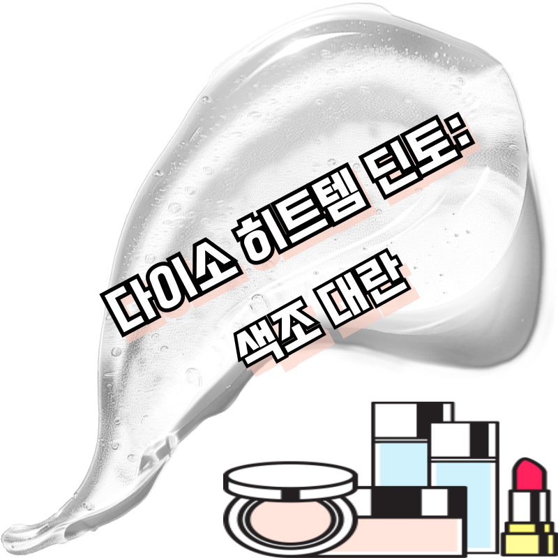 다이소 히트템 딘토: 색조 대란