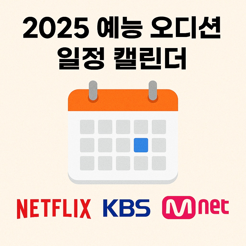 2025 예은 오디션 일정 캘린더