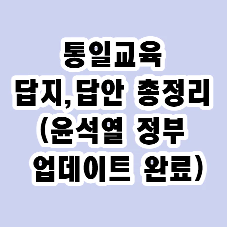 통일교육-답지-총정리