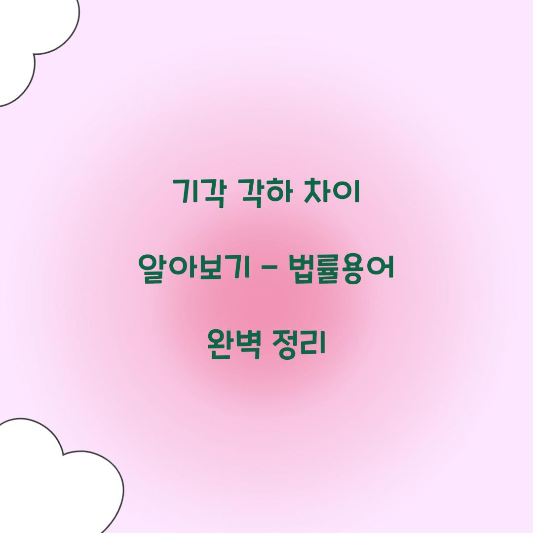 기각 각하 차이