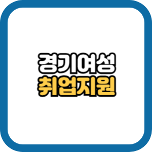 경기여성 취업지원금 2024 신청 사용처