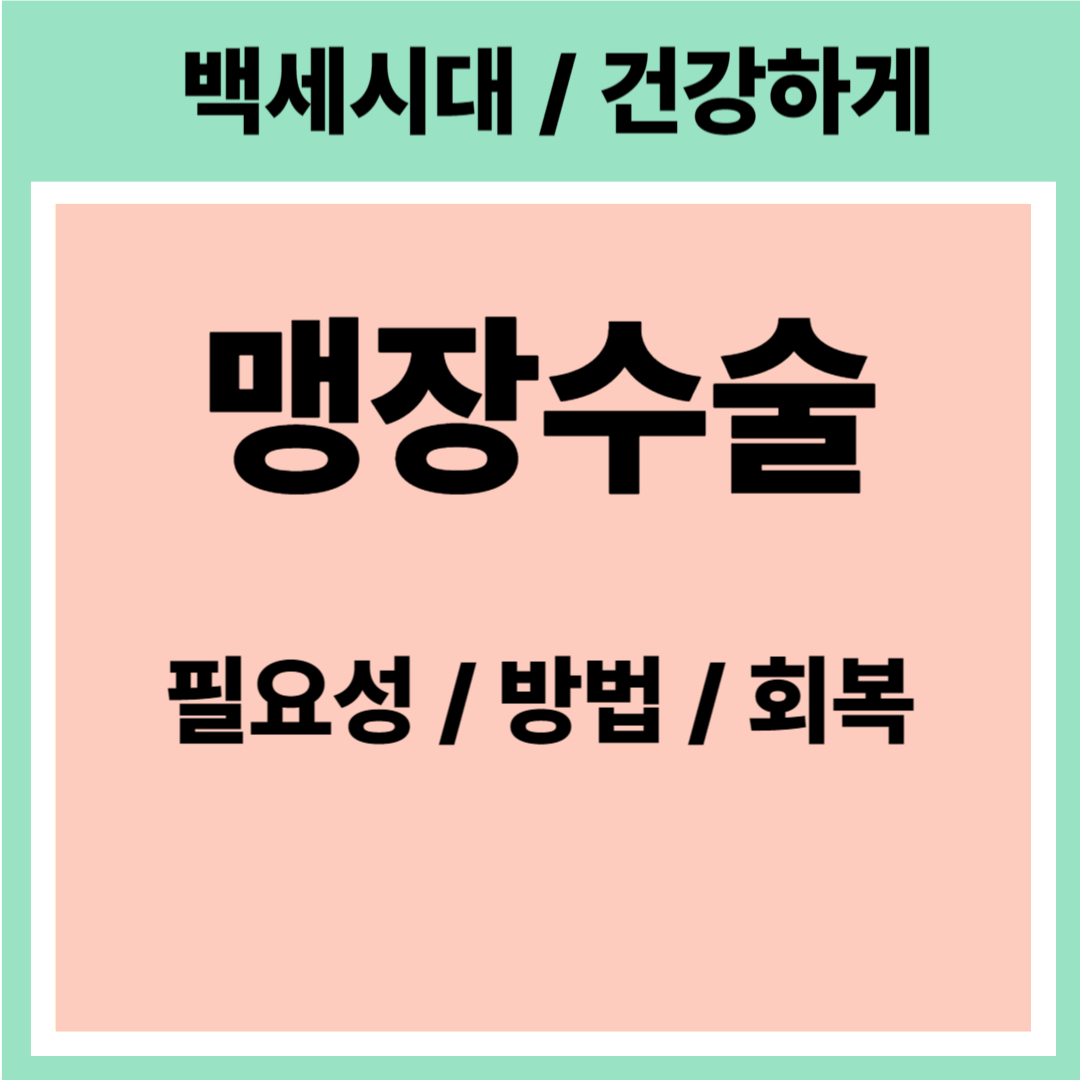 맹장수술