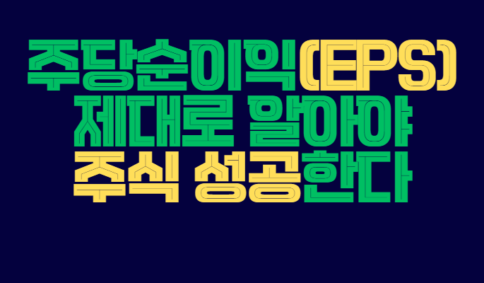 주당순이익