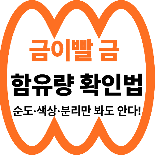 금이빨 금 함유량 확인법? 순도·색상·분리만 봐도 안다!