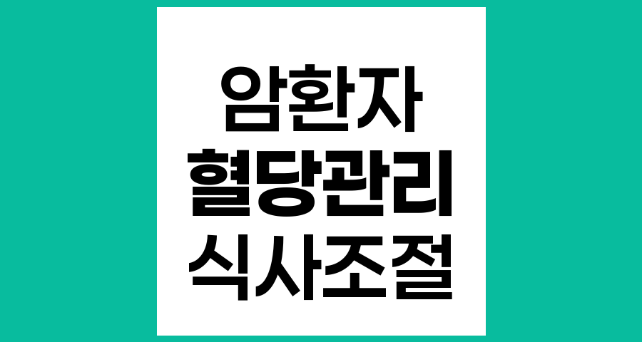 암 뇌전이 환자의 혈당 이상 원인과 식사 조절법