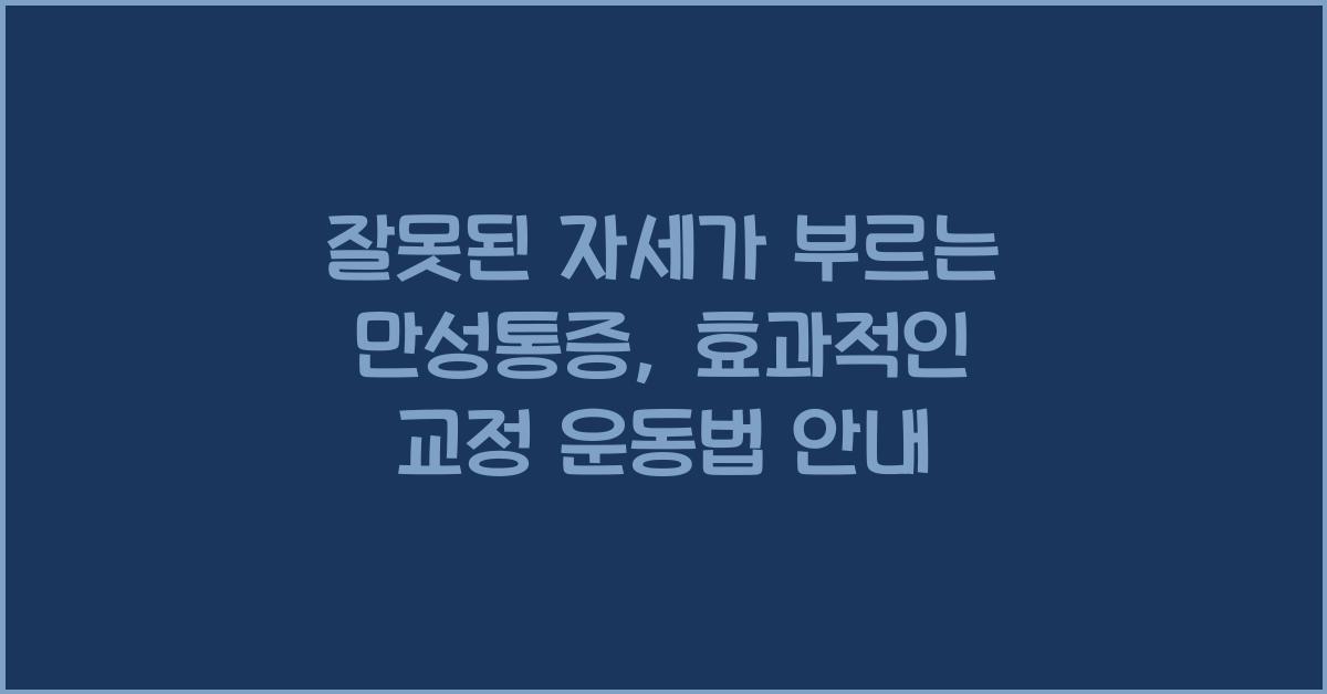 잘못된 자세가 부르는 만성통증, 교정 운동법