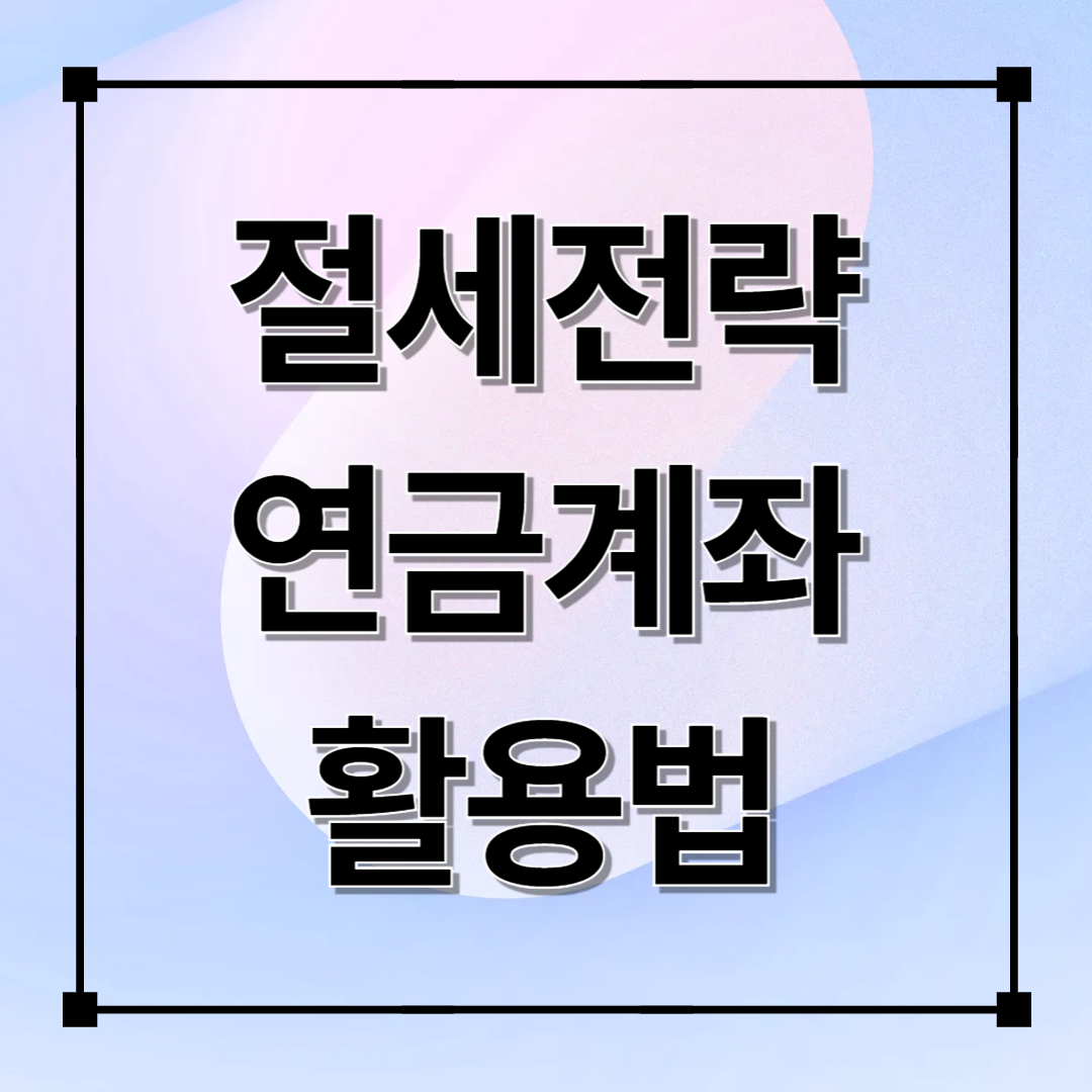 IRP·연금저축으로 절세하며 자산 키우기