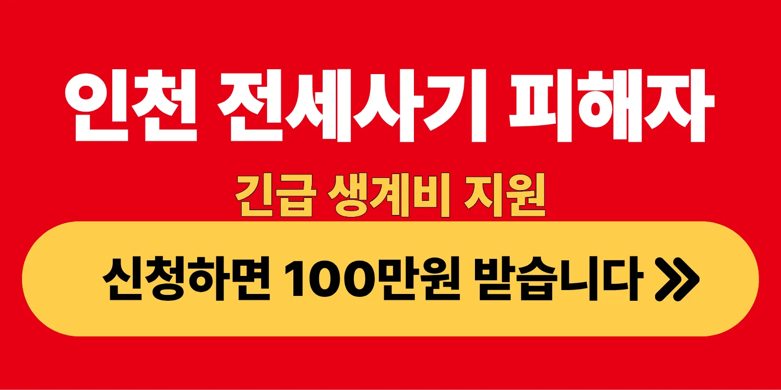 인천 전세사기 피해자 긴급생계비 지원 100만원 받습니다
