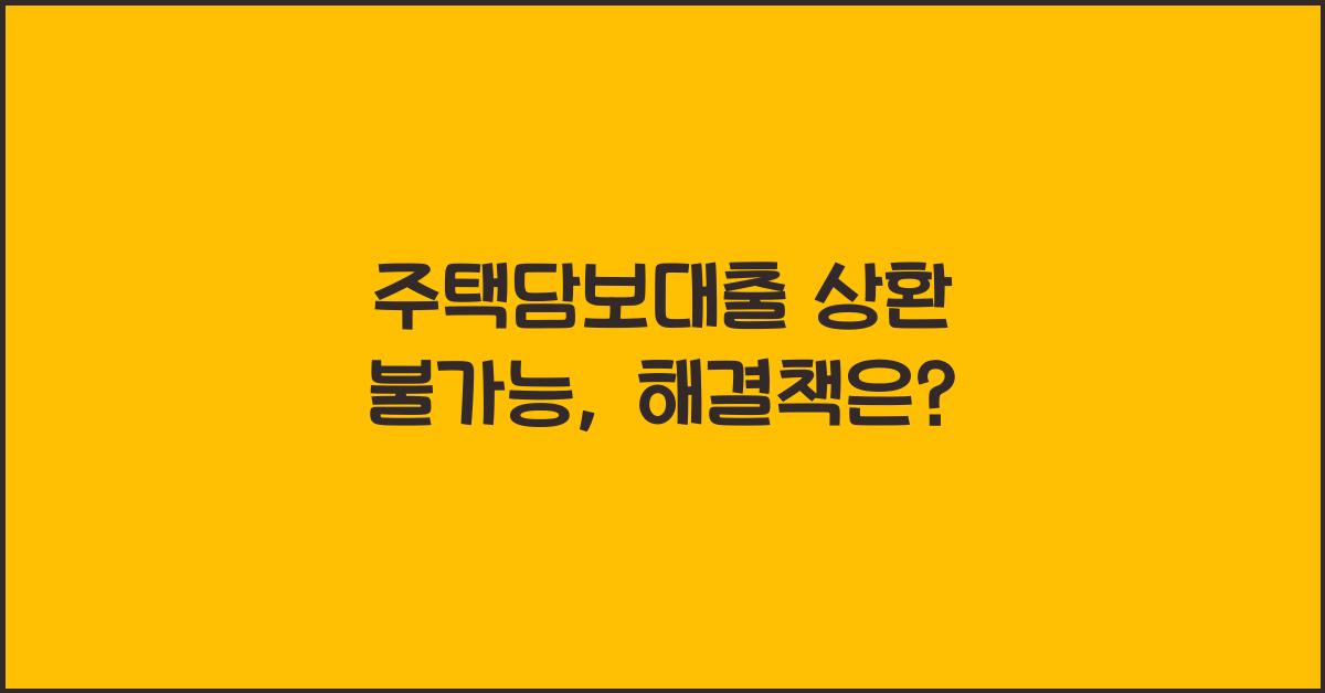 주택담보대출 상환 불가능