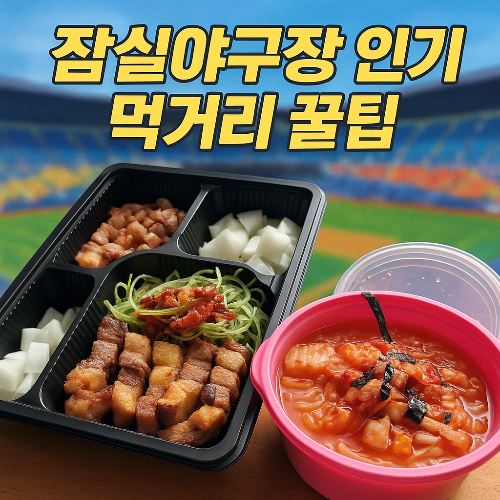 잠실야구장, 야구장 먹거리, 잠실 음식 추천, 김치말이국수, 삼겹살 조합, 수내닭꼬치, 잭슨피자, 버거킹 잠실, 이가네떡볶이, 명인만두, 야구장 맥주, 브리쉘 프라이, 스탠리 텀블러, 세계맥주 추천, 야구장 음식 꿀팁, 직관 준비물, 잠실야구장 줄 안 서는 음식, 야구장 꿀조합, 잠실직관 필수, 야구 응원 준비