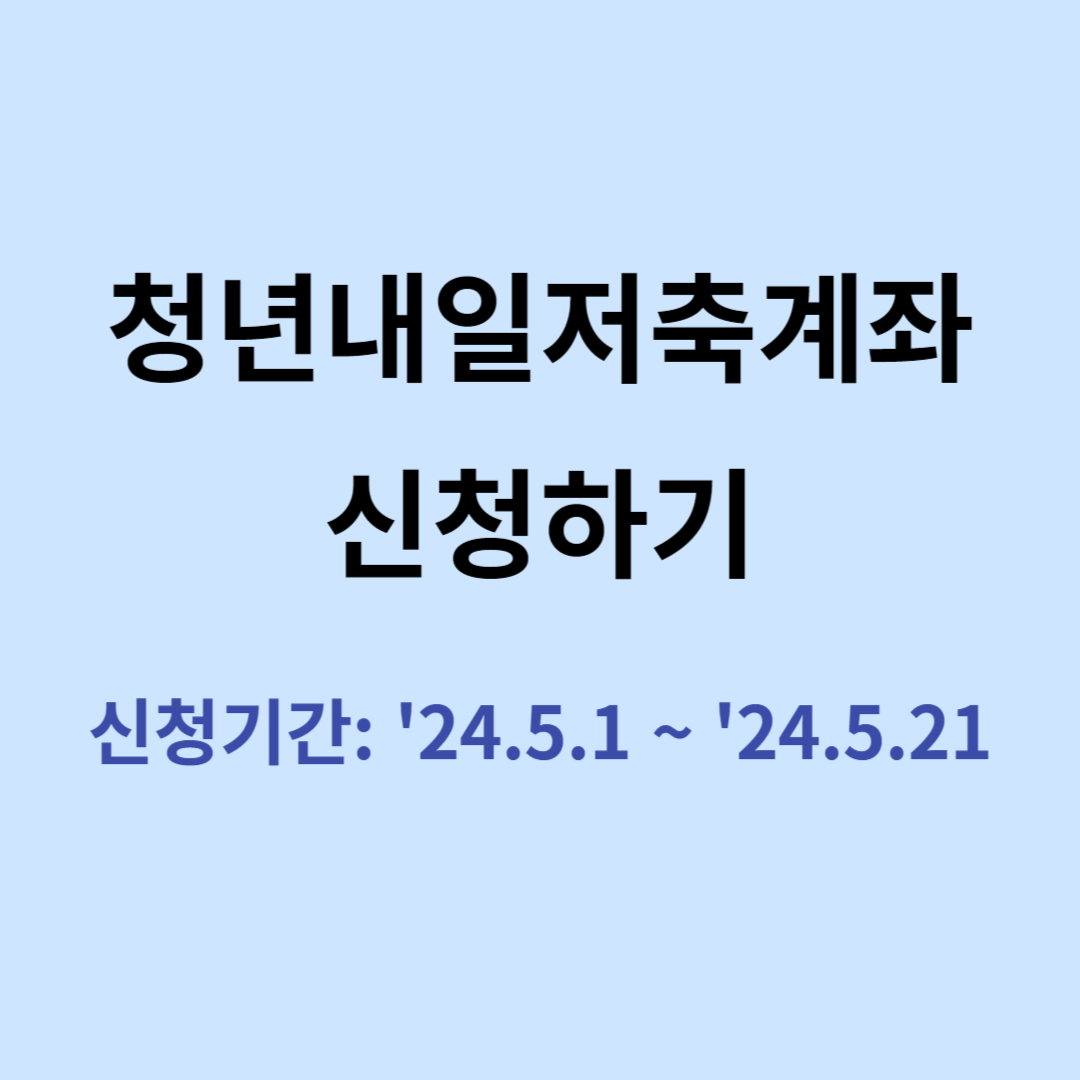 청년내일저축계좌 신청하기, 신청방법, 제출서류