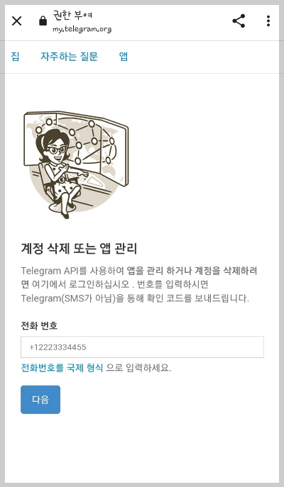 텔레그램 모바일 삭제 페이지