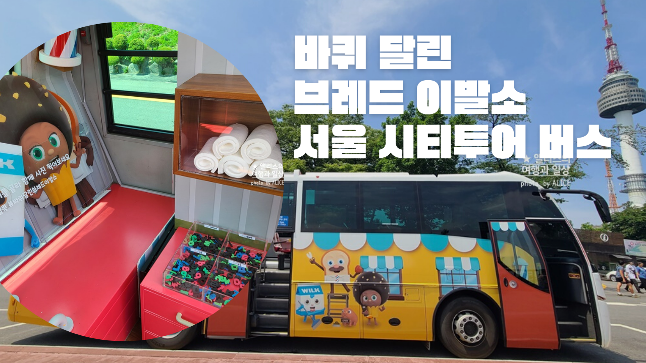바퀴 달린 브레드 이발소 서울 시티투어 버스 후기, 예매 방법, 좌석 꿀팁, 준비물