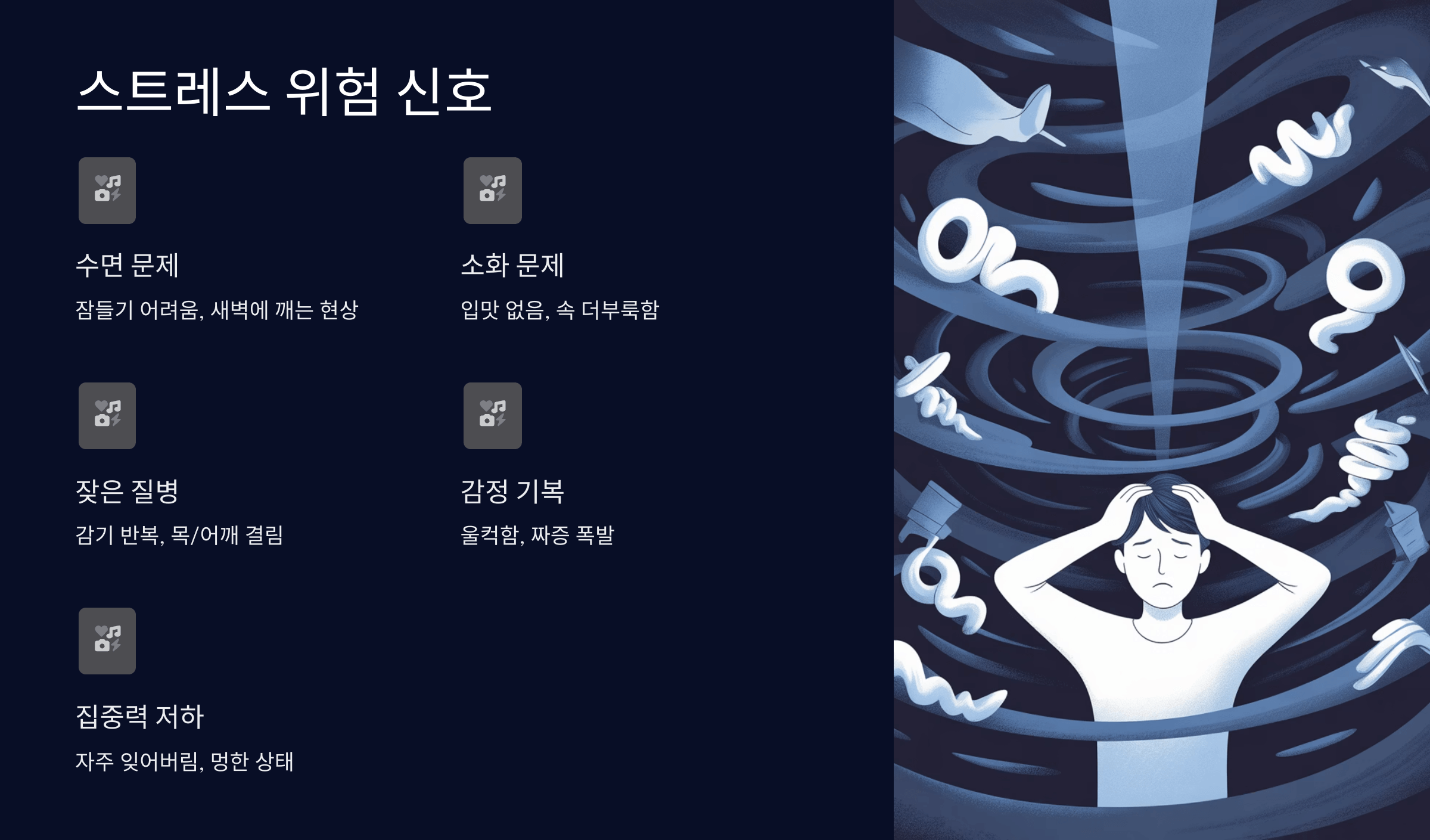 스트레스 위험 신호