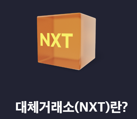 #넥스트레이드 #대체거래소 #한국거래소 #주식투자 #투자전략 #거래시간확대 #저렴한수수료 #블록체인기반 #시장경쟁력 #투자환경변화