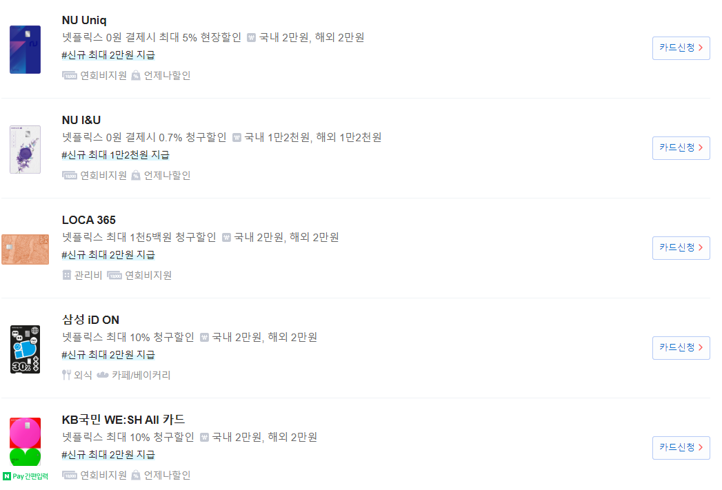 넷플릭스-할인카드-정리사진2