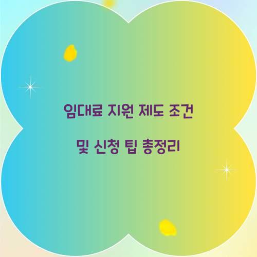 임대료 지원 제도 조건