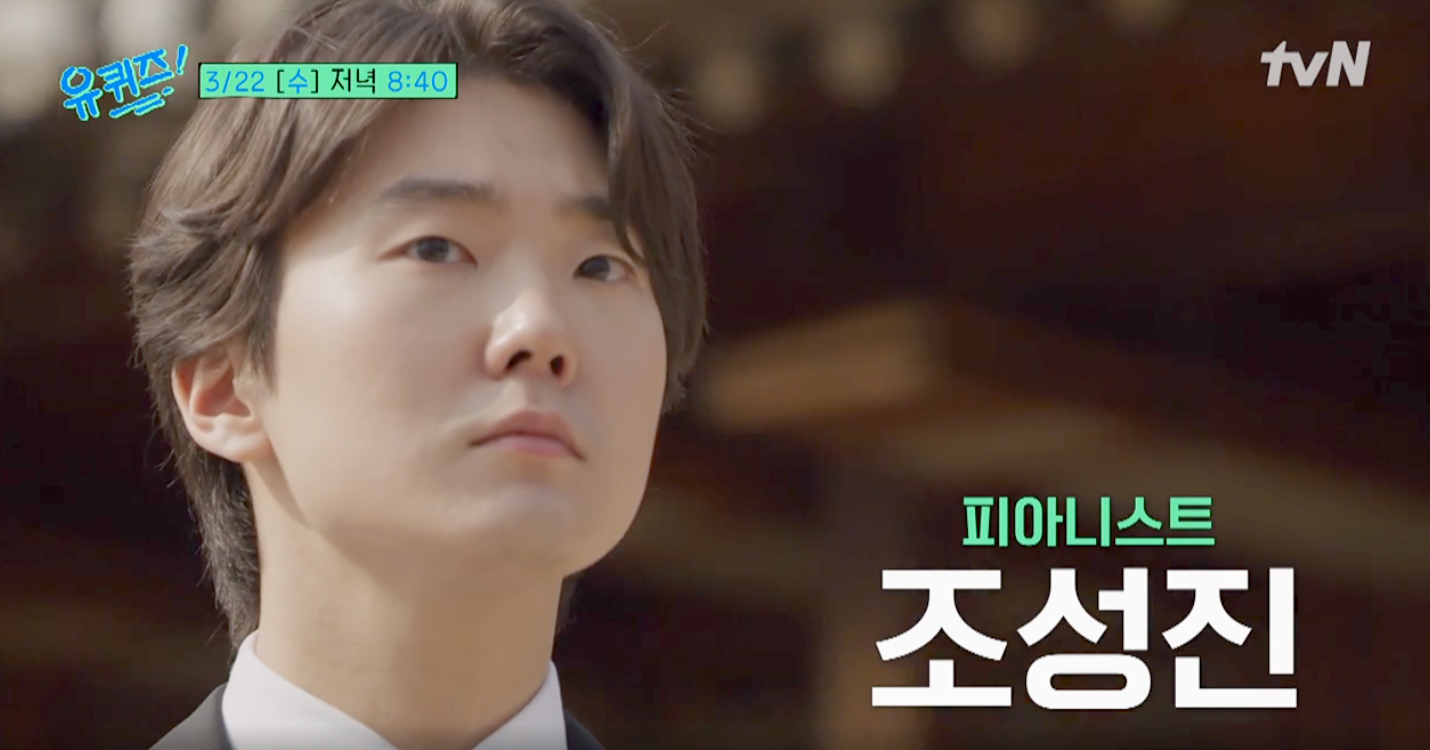 조성진-tvn캡쳐장면1