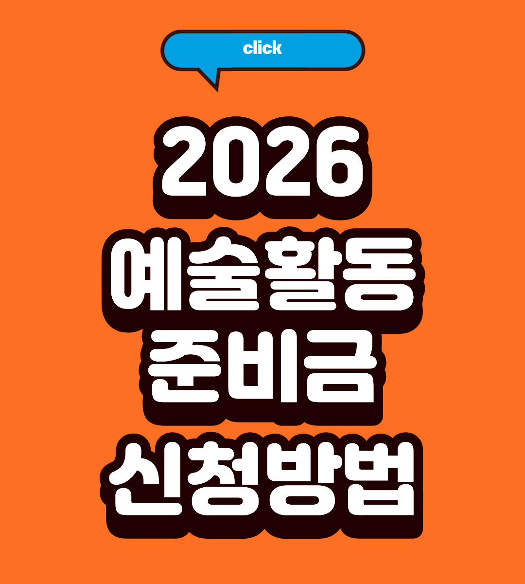 2026 예술활동 예산 확보하는 방법