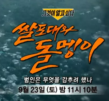 그것이 알고 싶다 1370회