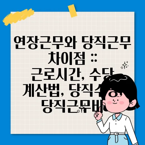 연장근무와 당직근무 차이점 :: 근로시간, 수당 계산법, 당직수당, 당직근무비
