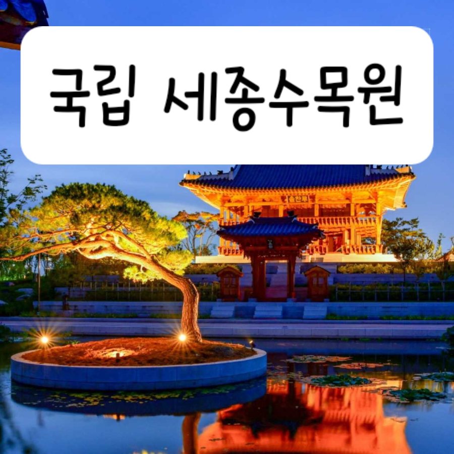 세종수목원