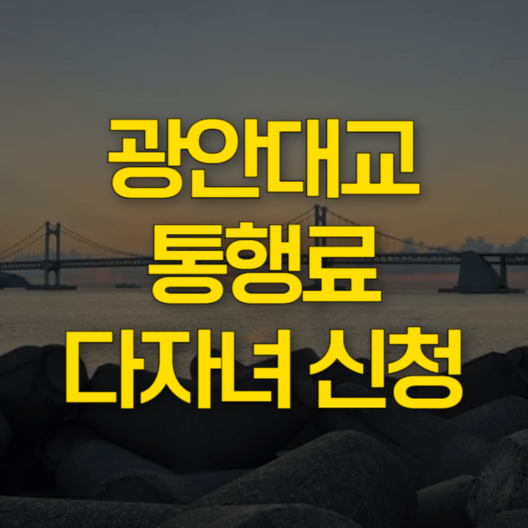 광안대교-통행료-대표-사진