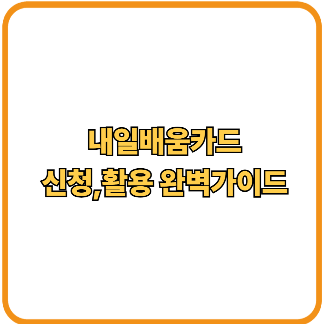 내일배움카드 활용가이드